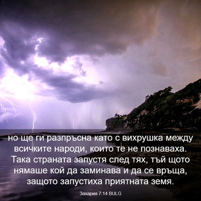Picture 03 - Захария 7:14 BULG - но ще ги разпръсна като с - Bible Verse Picture