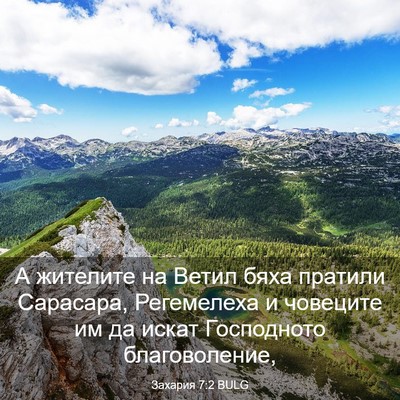 Picture 03 - Захария 7:2 BULG - А жителите на Ветил бяха - Bible Verse Picture