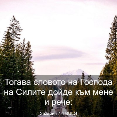 Picture 03 - Захария 7:4 BULG - Тогава словото на Господа - Bible Verse Picture