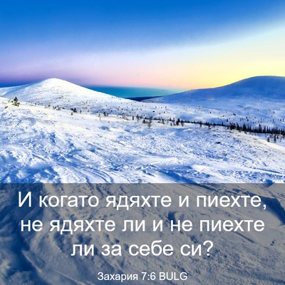 Picture 03 - Захария 7:6 BULG - И когато ядяхте и пиехте, - Bible Verse Picture