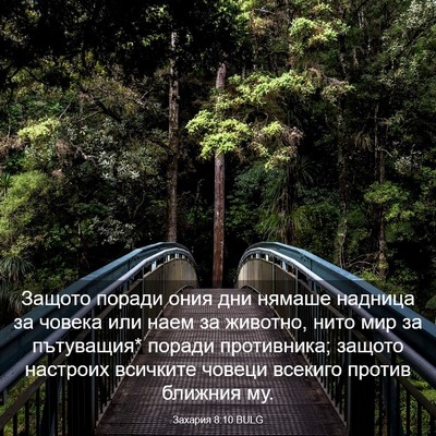 Picture 03 - Захария 8:10 BULG - Защото поради ония дни - Bible Verse Picture