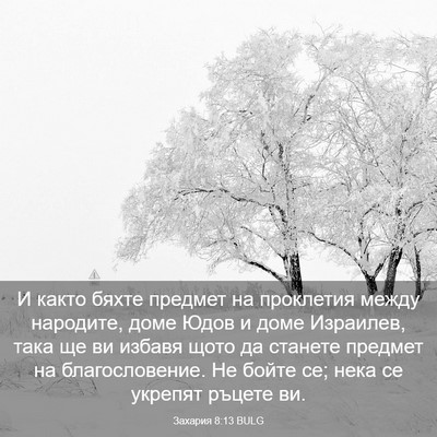 Picture 03 - Захария 8:13 BULG - И както бяхте предмет на - Bible Verse Picture