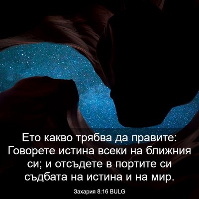 Picture 03 - Захария 8:16 BULG - Ето какво трябва да - Bible Verse Picture