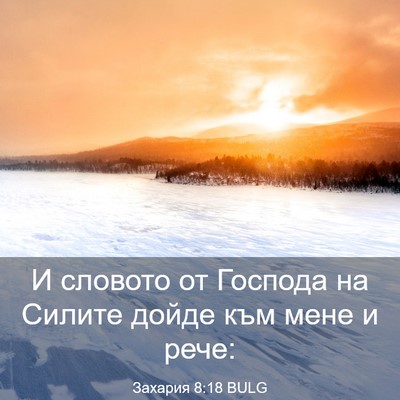 Picture 03 - Захария 8:18 BULG - И словото от Господа на - Bible Verse Picture