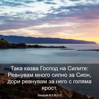 Picture 03 - Захария 8:2 BULG - Така казва Господ на - Bible Verse Picture