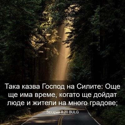 Picture 03 - Захария 8:20 BULG - Така казва Господ на - Bible Verse Picture