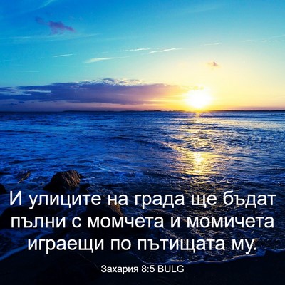 Picture 03 - Захария 8:5 BULG - И улиците на града ще бъдат - Bible Verse Picture