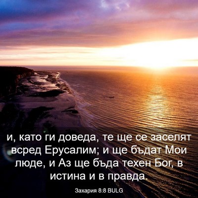 Picture 03 - Захария 8:8 BULG - и, като ги доведа, те ще се - Bible Verse Picture