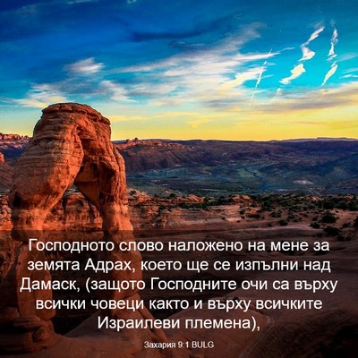 Picture 03 - Захария 9:1 BULG - Господното слово наложено - Bible Verse Picture