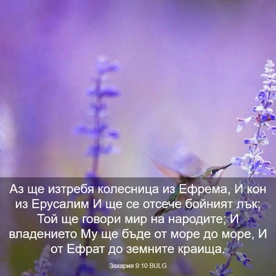 Picture 03 - Захария 9:10 BULG - Аз ще изтребя колесница из - Bible Verse Picture
