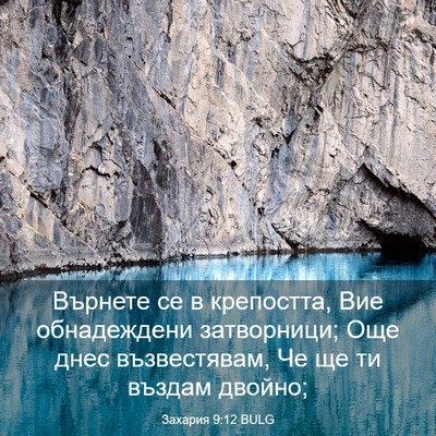 Picture 03 - Захария 9:12 BULG - Върнете се в крепостта, Вие - Bible Verse Picture