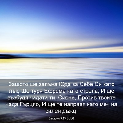 Picture 03 - Захария 9:13 BULG - Защото ще запъна Юда за - Bible Verse Picture
