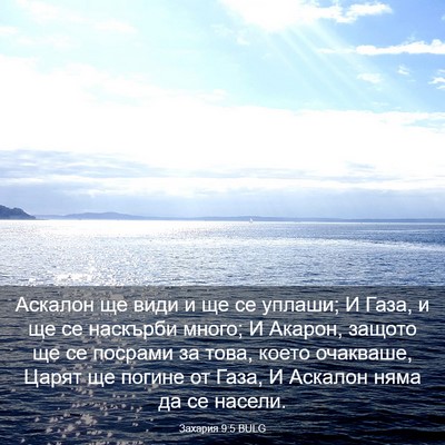 Picture 03 - Захария 9:5 BULG - Аскалон ще види и ще се - Bible Verse Picture