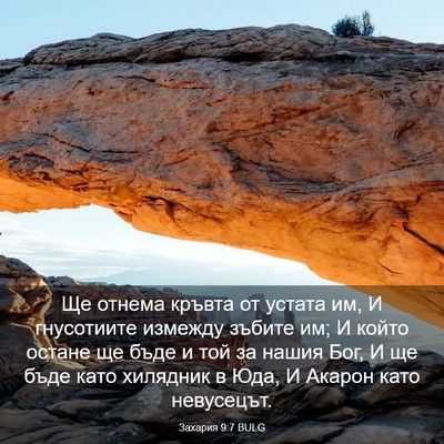 Picture 03 - Захария 9:7 BULG - Ще отнема кръвта от устата - Bible Verse Picture