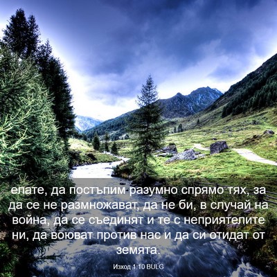 Picture 03 - Изход 1:10 BULG - елате, да постъпим разумно - Bible Verse Picture