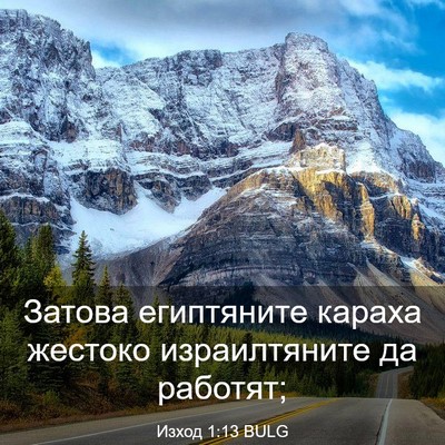 Picture 03 - Изход 1:13 BULG - Затова египтяните караха - Bible Verse Picture