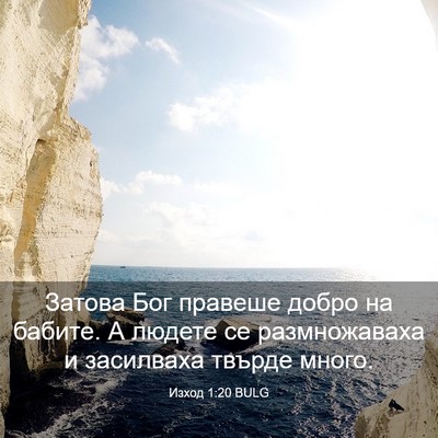 Picture 03 - Изход 1:20 BULG - Затова Бог правеше добро - Bible Verse Picture
