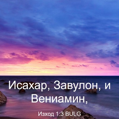 Picture 03 - Изход 1:3 BULG - Исахар, Завулон, и - Bible Verse Picture