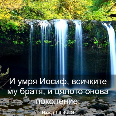 Picture 03 - Изход 1:6 BULG - И умря Иосиф, всичките му - Bible Verse Picture
