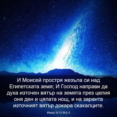 Picture 03 - Изход 10:13 BULG - И Моисей простря жезъла си - Bible Verse Picture