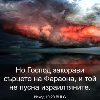 Picture 03 - Изход 10:20 BULG - Но Господ закорави сърцето - Bible Verse Picture