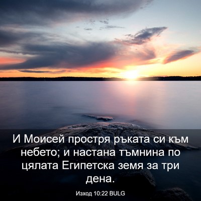 Picture 03 - Изход 10:22 BULG - И Моисей простря ръката си - Bible Verse Picture