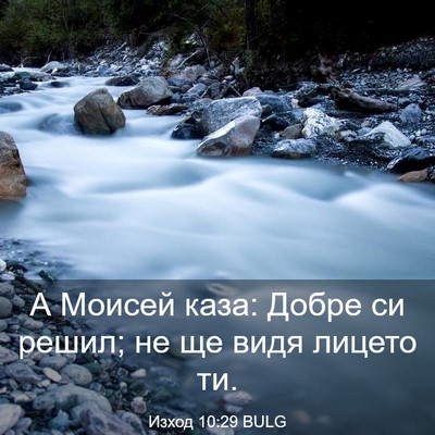 Picture 03 - Изход 10:29 BULG - А Моисей каза: Добре си - Bible Verse Picture