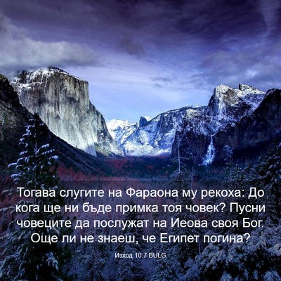 Picture 03 - Изход 10:7 BULG - Тогава слугите на Фараона - Bible Verse Picture