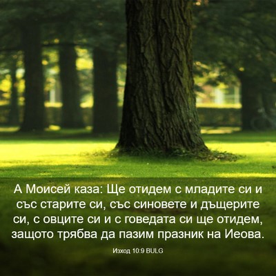Picture 03 - Изход 10:9 BULG - А Моисей каза: Ще отидем с - Bible Verse Picture
