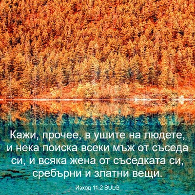 Picture 03 - Изход 11:2 BULG - Кажи, прочее, в ушите на - Bible Verse Picture
