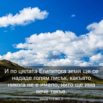 Picture 03 - Изход 11:6 BULG - И по цялата Египетска земя - Bible Verse Picture