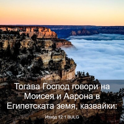 Picture 03 - Изход 12:1 BULG - Тогава Господ говори на - Bible Verse Picture