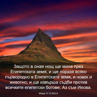 Picture 03 - Изход 12:12 BULG - Защото в оная нощ ще мина - Bible Verse Picture