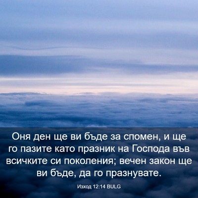 Picture 03 - Изход 12:14 BULG - Оня ден ще ви бъде за - Bible Verse Picture