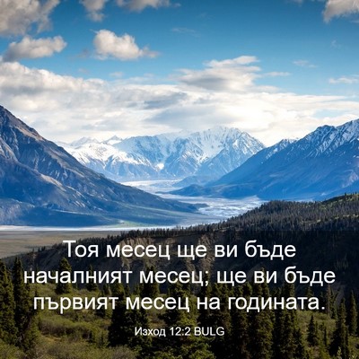 Picture 03 - Изход 12:2 BULG - Тоя месец ще ви бъде - Bible Verse Picture