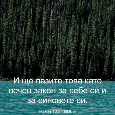 Picture 03 - Изход 12:24 BULG - И ще пазите това като вечен - Bible Verse Picture