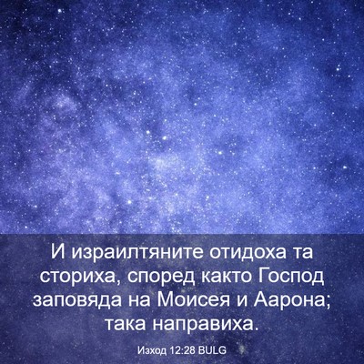 Picture 03 - Изход 12:28 BULG - И израилтяните отидоха та - Bible Verse Picture