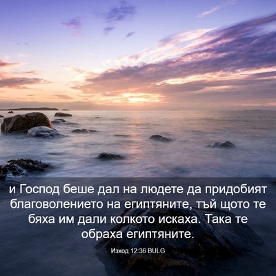 Picture 03 - Изход 12:36 BULG - и Господ беше дал на людете - Bible Verse Picture