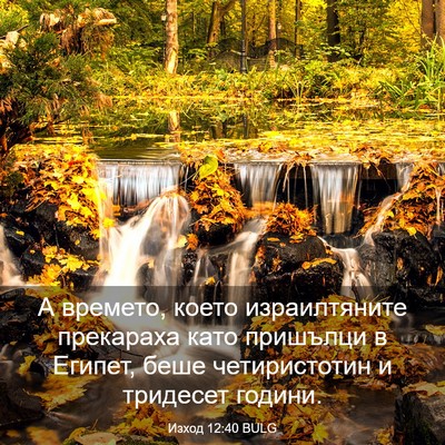 Picture 03 - Изход 12:40 BULG - А времето, което - Bible Verse Picture