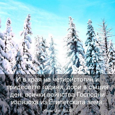 Picture 03 - Изход 12:41 BULG - И в края на четиристотин и - Bible Verse Picture