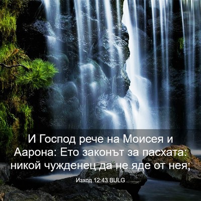 Picture 03 - Изход 12:43 BULG - И Господ рече на Моисея и - Bible Verse Picture