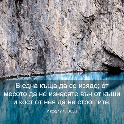 Picture 03 - Изход 12:46 BULG - В една къща да се изяде; от - Bible Verse Picture