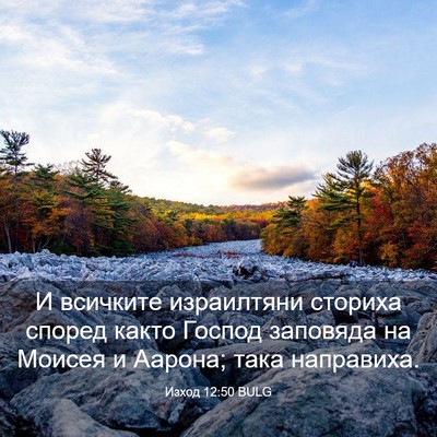 Picture 03 - Изход 12:50 BULG - И всичките израилтяни - Bible Verse Picture
