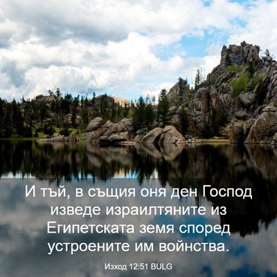 Picture 03 - Изход 12:51 BULG - И тъй, в същия оня ден - Bible Verse Picture