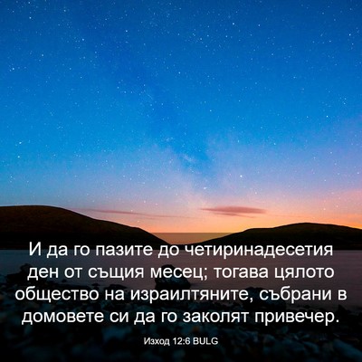 Picture 03 - Изход 12:6 BULG - И да го пазите до - Bible Verse Picture