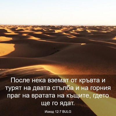 Picture 03 - Изход 12:7 BULG - После нека вземат от - Bible Verse Picture