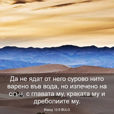 Picture 03 - Изход 12:9 BULG - Да не ядат от него сурово - Bible Verse Picture