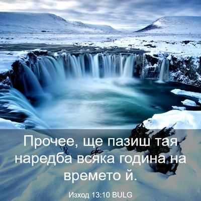 Picture 03 - Изход 13:10 BULG - Прочее, ще пазиш тая - Bible Verse Picture