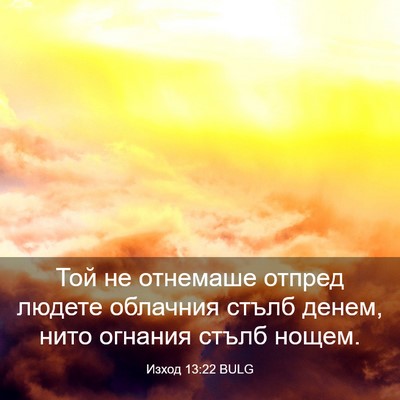 Picture 03 - Изход 13:22 BULG - Той не отнемаше отпред - Bible Verse Picture