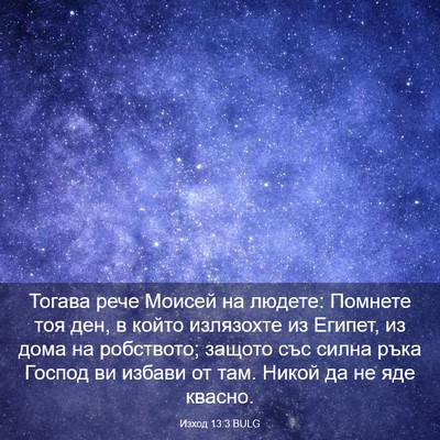 Picture 03 - Изход 13:3 BULG - Тогава рече Моисей на - Bible Verse Picture